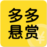 多多悬赏